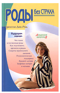 [Дик-Рид Грентли] Роды без страха_0.png